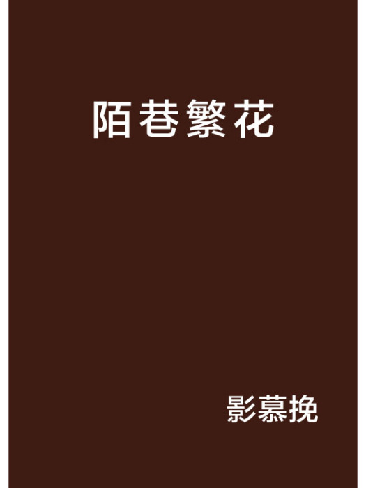 陌巷繁花 陌巷繁花