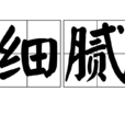 細膩(漢語詞語) 細膩(漢語詞語)