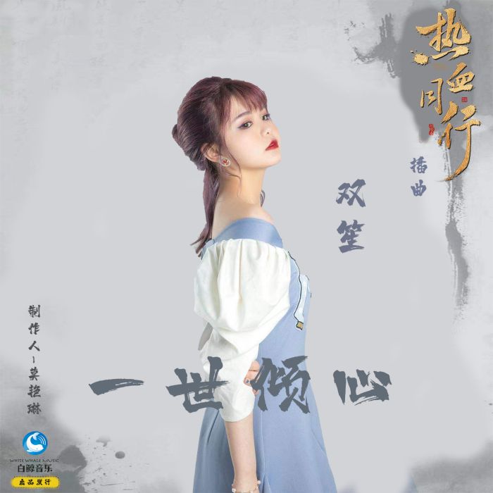 一世傾心(雙笙演唱歌曲) 一世傾心(雙笙演唱歌曲)