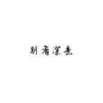 別有深意 別有深意