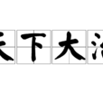 天下大治 天下大治