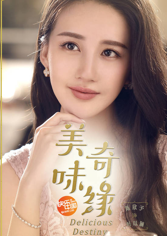 美味奇緣