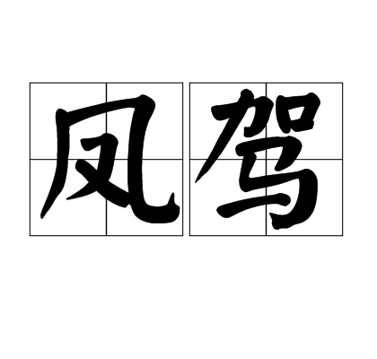 鳳駕(漢語辭彙)