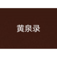 黃泉錄(我是西半球創作的東方玄幻類網路小說) 黃泉錄(我是西半球創作的東方玄幻類網路小說)
