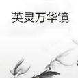 英靈萬華鏡 英靈萬華鏡