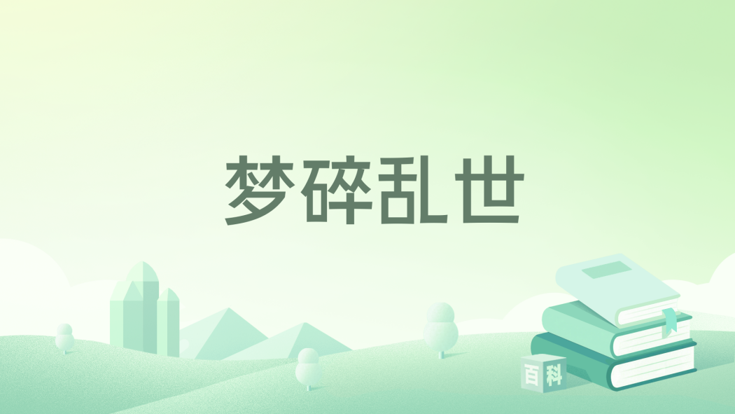 夢碎亂世