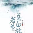 若為落白故 若為落白故