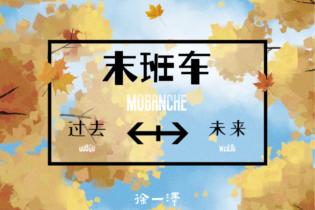 末班車(徐一澤演唱歌曲) 末班車(徐一澤演唱歌曲)