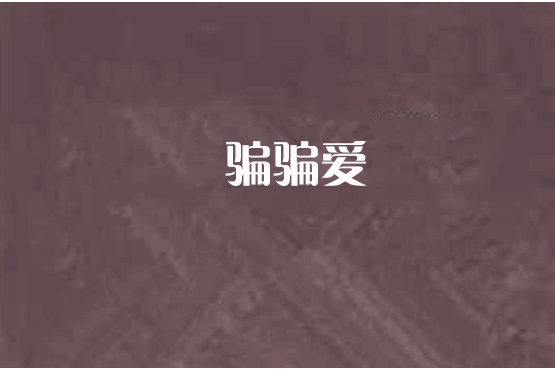 騙騙愛 騙騙愛