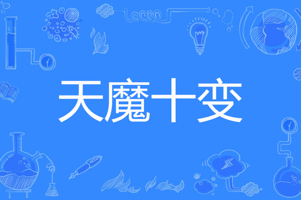 天魔十變 天魔十變