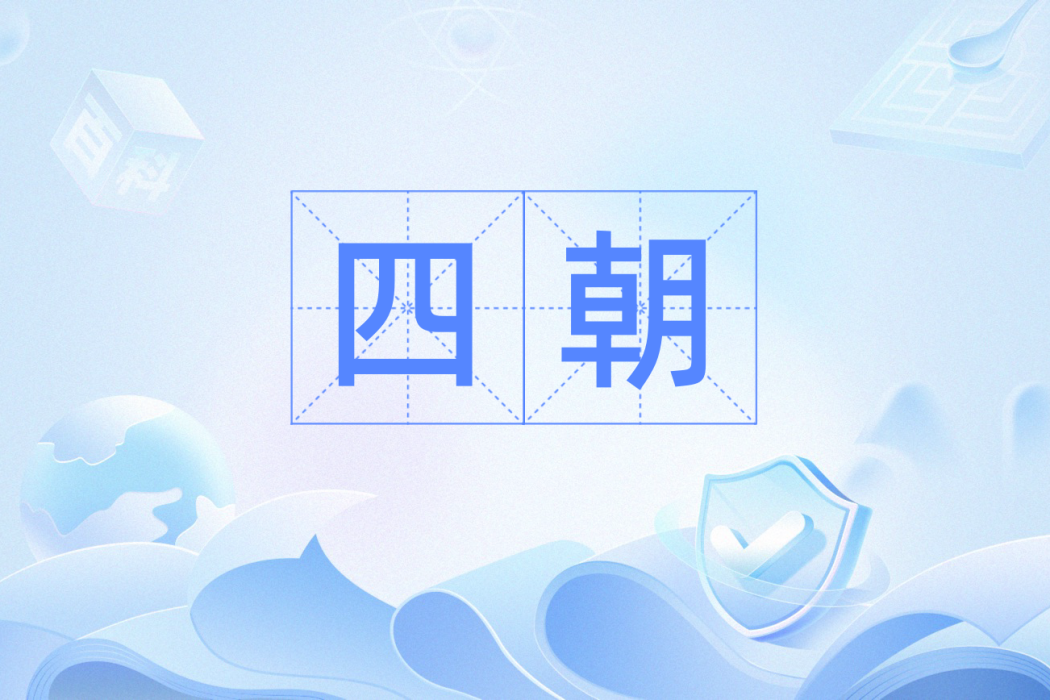 四朝 四朝