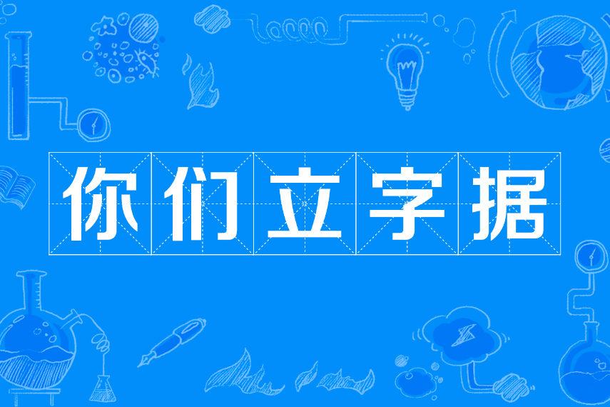 立字據體 立字據體