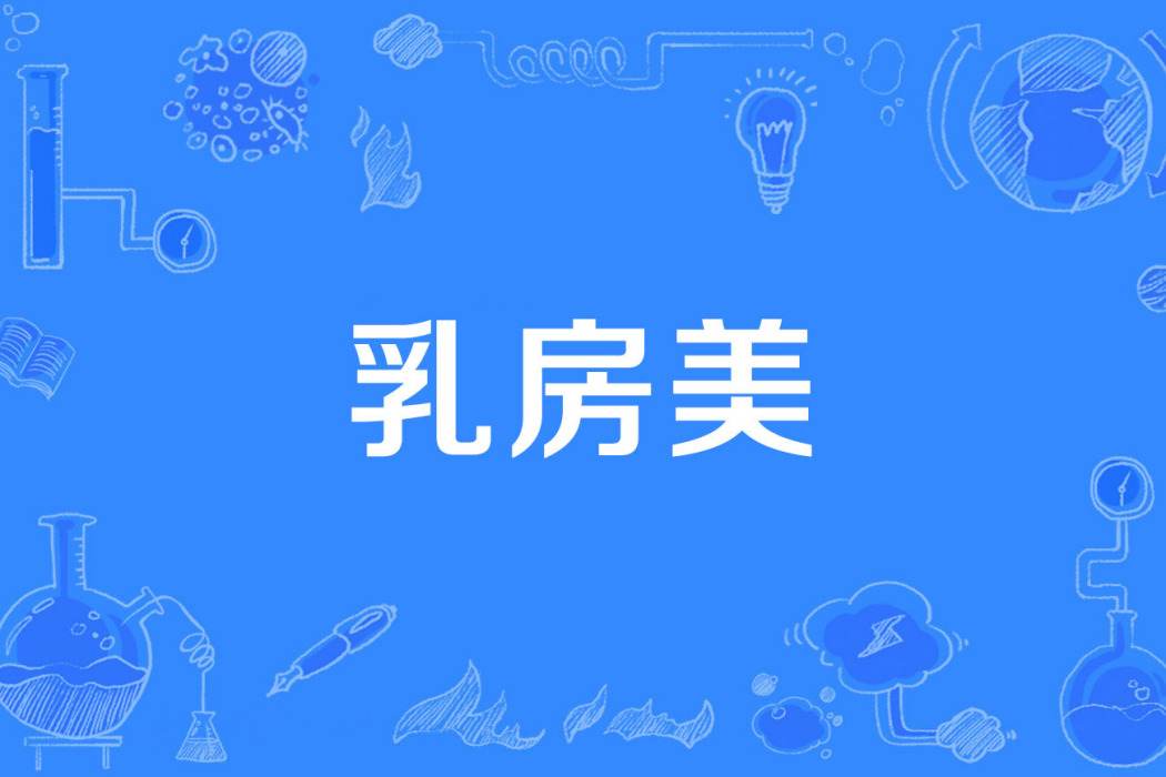 乳房美 乳房美
