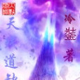 天殘道缺