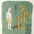囝仔 囝仔