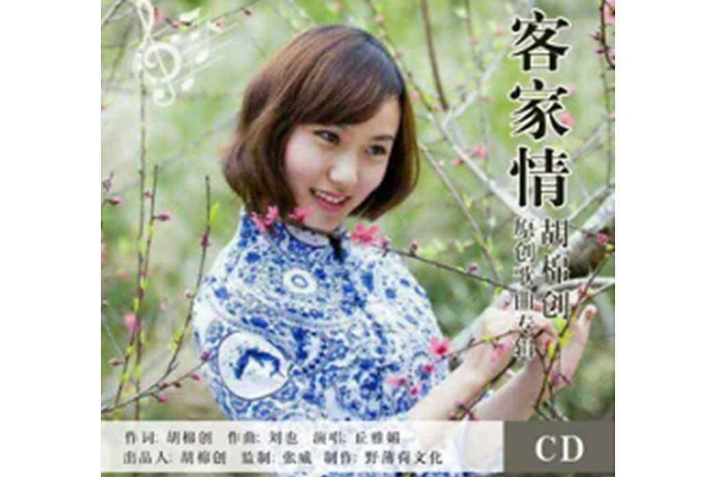 客家情(丘雅媚演唱的歌曲) 客家情(丘雅媚演唱的歌曲)