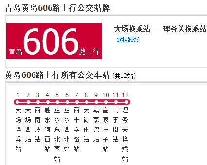 黃島公交606路 黃島公交606路