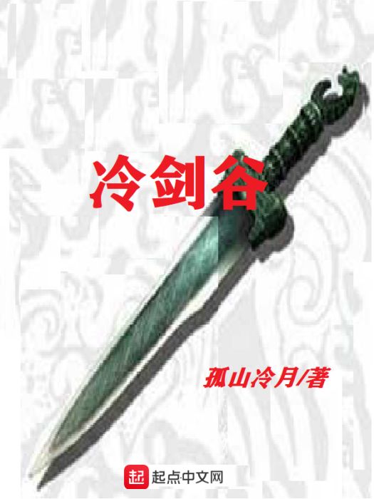 冷劍谷 冷劍谷