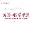 美國中國學手冊（增訂本）-國外研究中國叢書