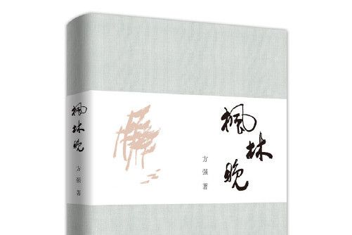 楓林晚(2021年中國文史出版社出版的圖書) 楓林晚(2021年中國文史出版社出版的圖書)