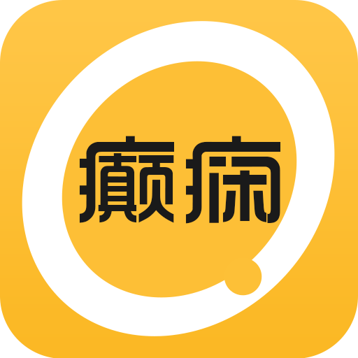 癲癇社區(移動套用軟體) 癲癇社區(移動套用軟體)