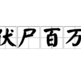 伏屍百萬 伏屍百萬