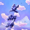 艾斯特爾(羽風曉利創作小說) 艾斯特爾(羽風曉利創作小說)
