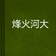 烽火河大 烽火河大