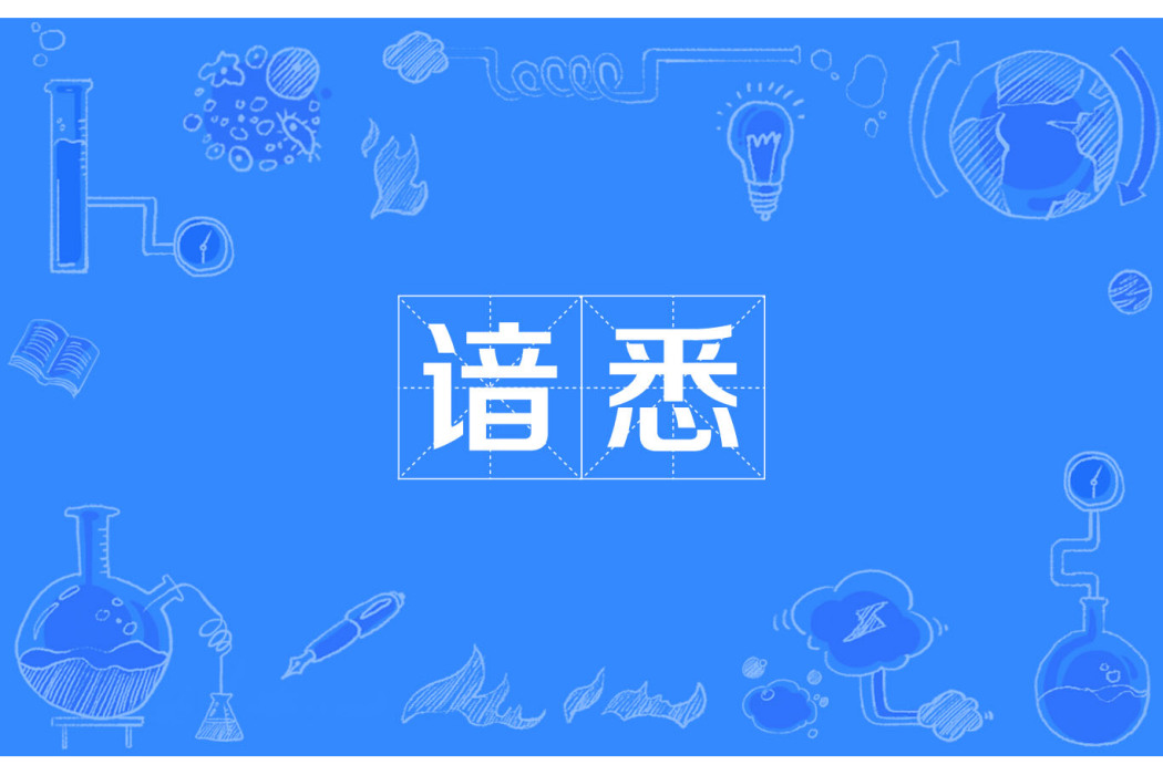 諳悉 諳悉