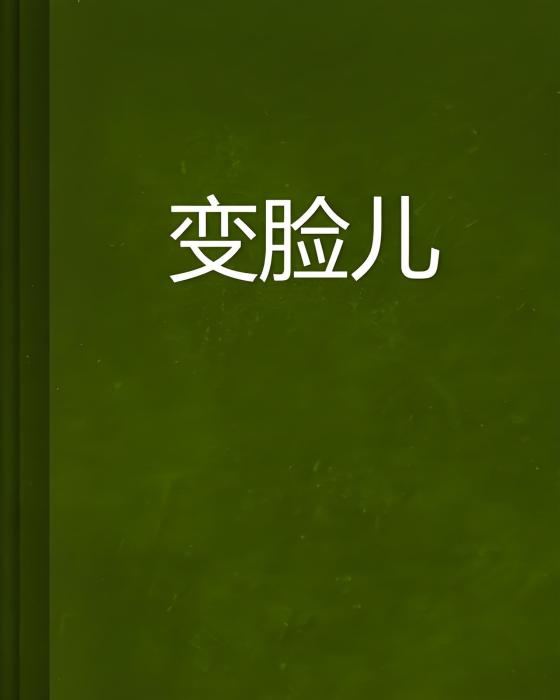 變臉兒 變臉兒