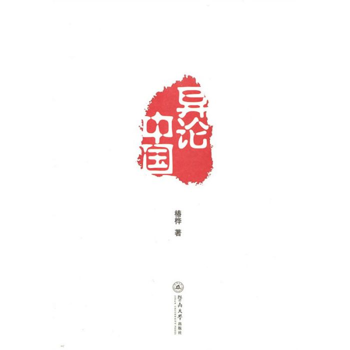 異論中國 異論中國