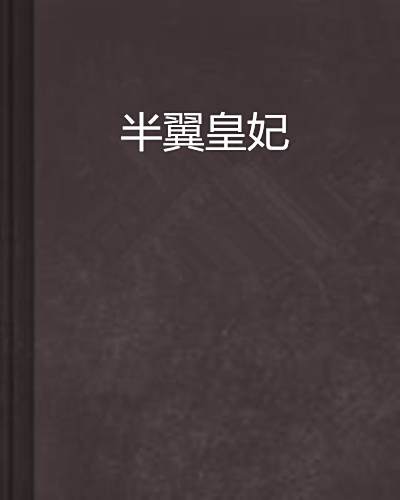 半翼皇妃