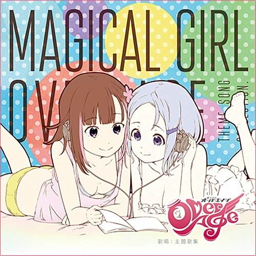 魔法少女OverAge