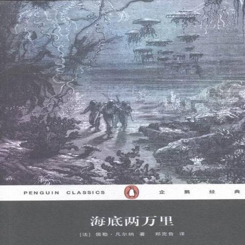 海底兩萬里(2015年上海文藝出版社出版的圖書) 海底兩萬里(2015年上海文藝出版社出版的圖書)