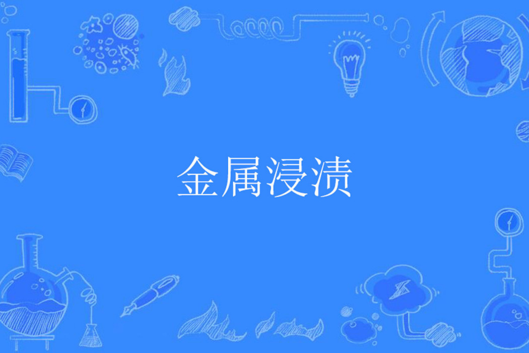 金屬浸漬 金屬浸漬