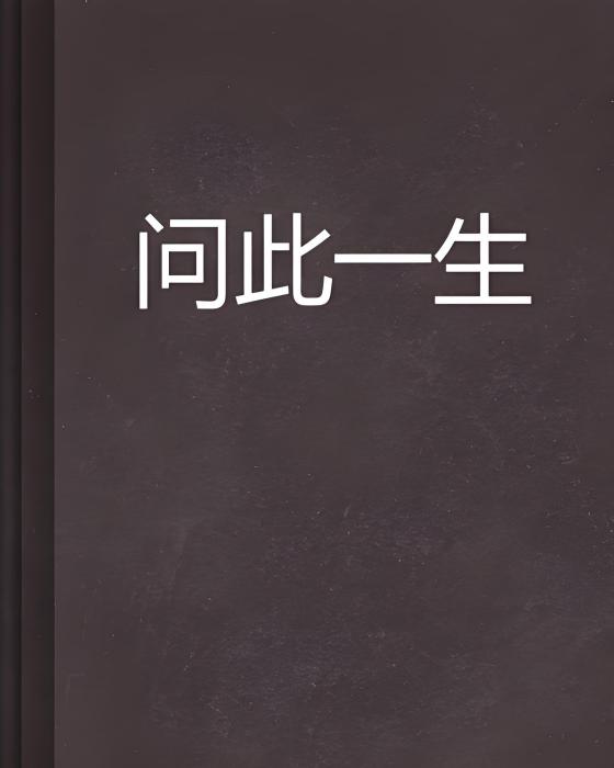 問此一生 問此一生