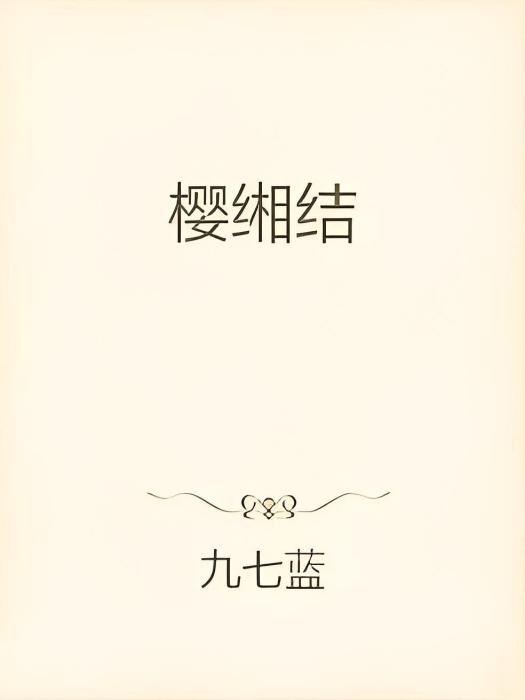 櫻緗結 櫻緗結