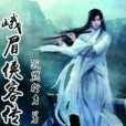 峨眉俠客傳 峨眉俠客傳