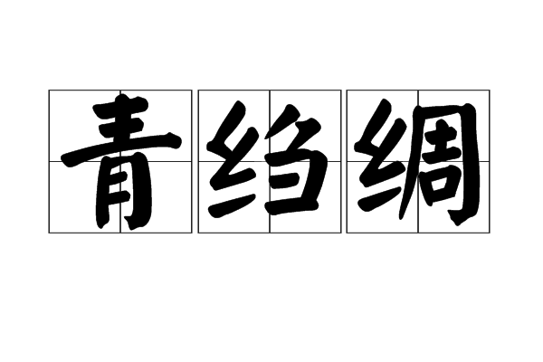 青縐綢 青縐綢