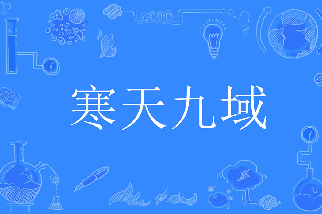 寒天九域 寒天九域