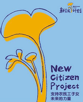 新公民計畫
