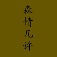 森情幾許 森情幾許