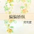 偏偏嬌縱