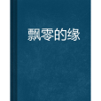 飄零的緣