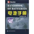 電池手冊 電池手冊