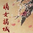 嫡女禍城 嫡女禍城