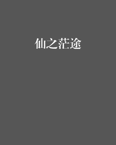 仙之茫途 仙之茫途