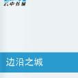 邊沿之城 邊沿之城