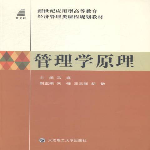 管理學原理(2014年大連理工大學出版社出版的圖書) 管理學原理(2014年大連理工大學出版社出版的圖書)