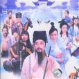 仙侶傳奇 仙侶傳奇